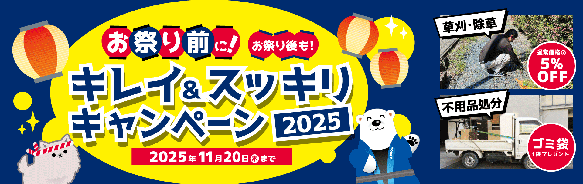 お祭り前に！お祭り後も！キレイ＆スッキリキャンペーン2025　11/20（木）まで