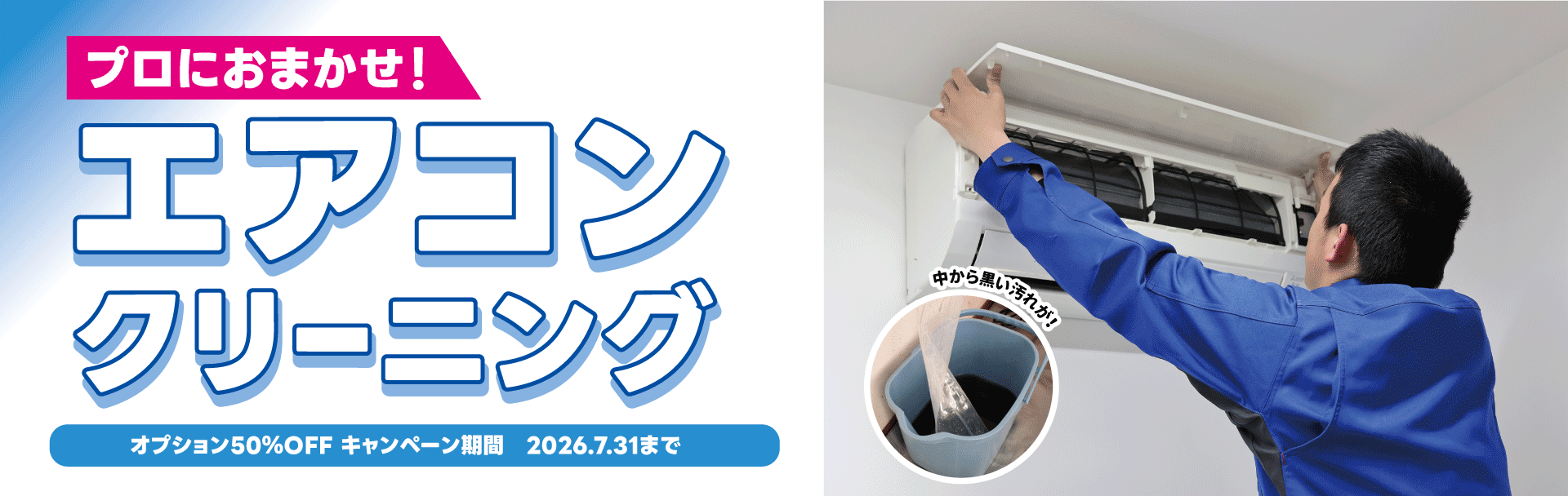 エアコンクリーニングキャンペーン【2026年7月31日まで】