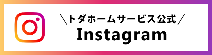 トダホームサービス公式Instagram