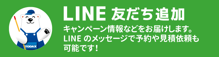 トダホームサービス公式Line