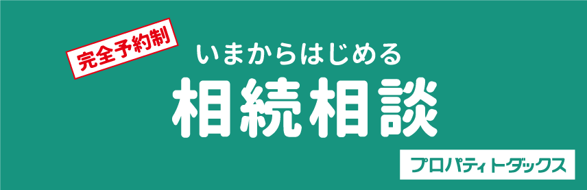 相続相談